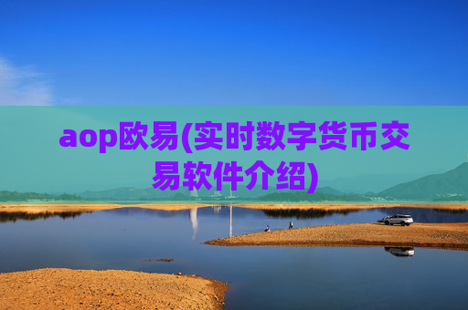 aop欧易(实时数字货币交易软件介绍)