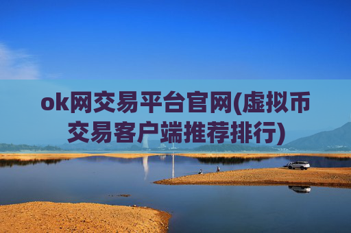 ok网交易平台官网(虚拟币交易客户端推荐排行)