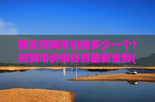 现实狗狗币价格多少一个？狗狗币价格日历最新走势(现价2.0796元)