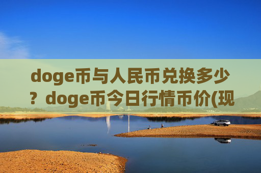 doge币与人民币兑换多少?doge币今日行情币价(现价2.1188元)