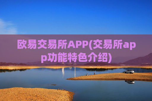 欧易交易所APP(交易所app功能特色介绍)