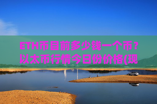 ETH币目前多少钱一个币？以太币行情今日份价格(现价23587.07元)