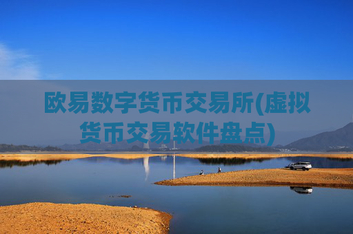 欧易数字货币交易所(虚拟货币交易软件盘点)