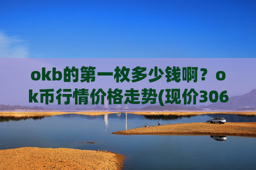 okb的第一枚多少钱啊?ok币行情价格走势(现价306.423元)