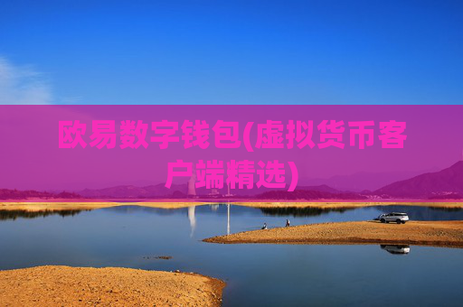 欧易数字钱包(虚拟货币客户端精选)