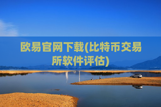 欧易官网下载(比特币交易所软件评估)