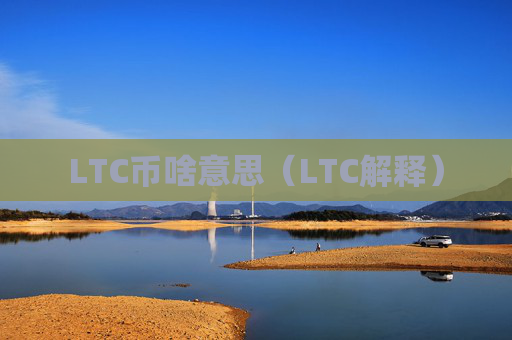 LTC币啥意思(LTC解释)