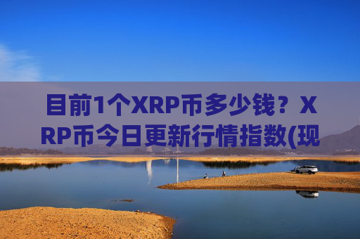 目前1个XRP币多少钱?XRP币今日更新行情指数(现价15.694元)
