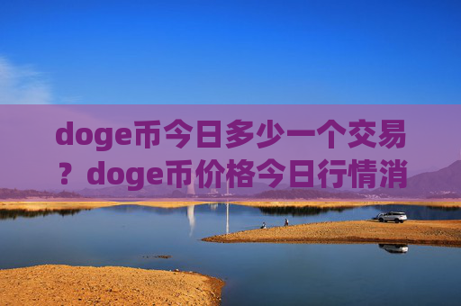 doge币今日多少一个交易?doge币价格今日行情消息(现价2.1077元)