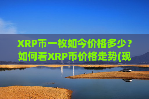 XRP币一枚如今价格多少？如何看XRP币价格走势(现价15.7184元)