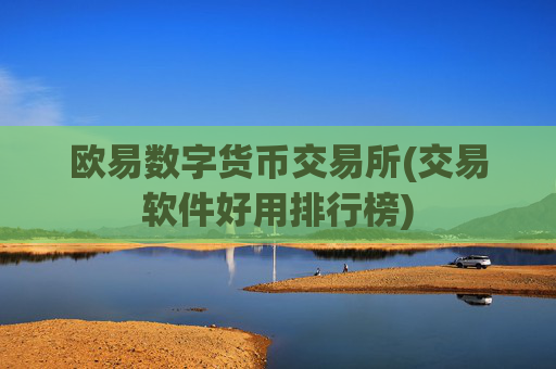 欧易数字货币交易所(交易软件好用排行榜)