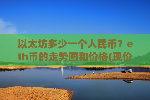 以太坊多少一个人民币？eth币的走势图和价格(现价23562.04元)