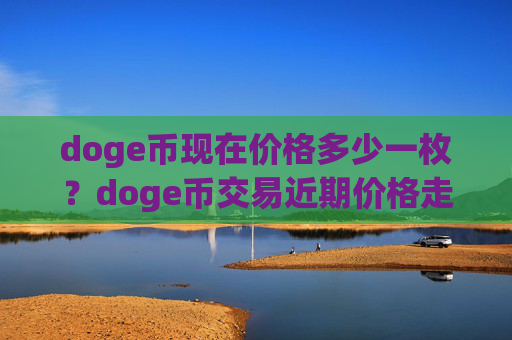 doge币现在价格多少一枚?doge币交易近期价格走势(现价2.0966元)