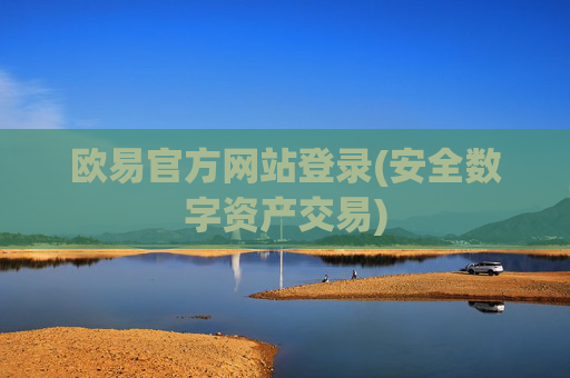 欧易官方网站登录(安全数字资产交易)