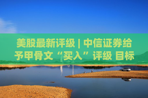 美股最新评级 | 中信证券给予甲骨文“买入”评级 目标价200美元