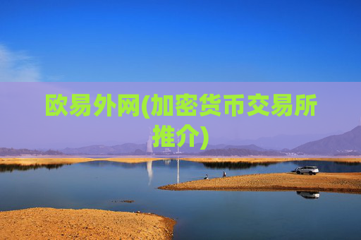 欧易外网(加密货币交易所推介)
