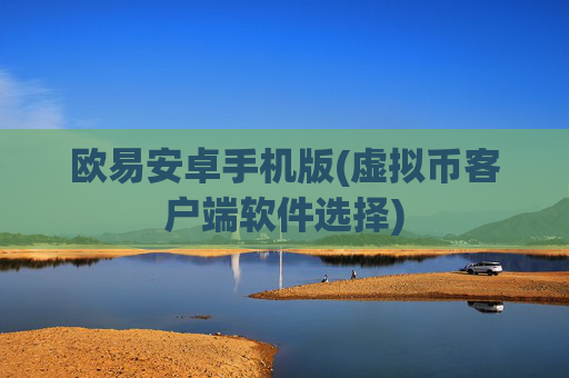 欧易安卓手机版(虚拟币客户端软件选择)
