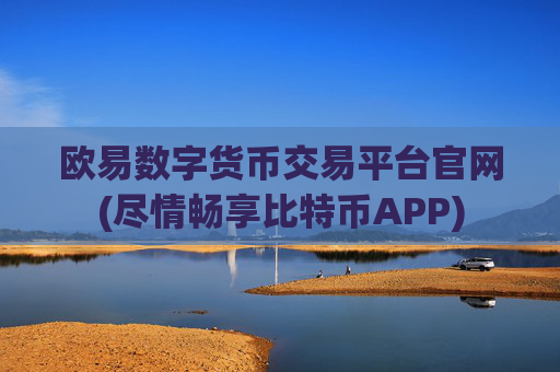欧易数字货币交易平台官网(尽情畅享比特币APP)