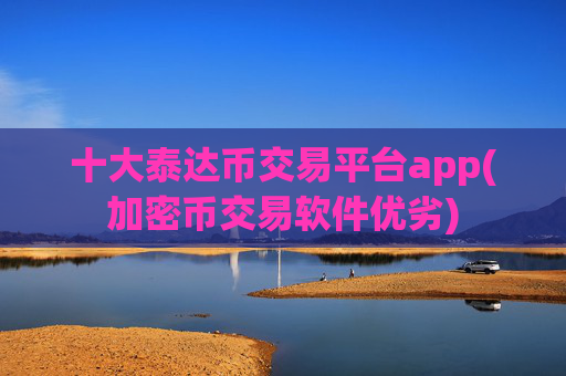 十大泰达币交易平台app(加密币交易软件优劣)