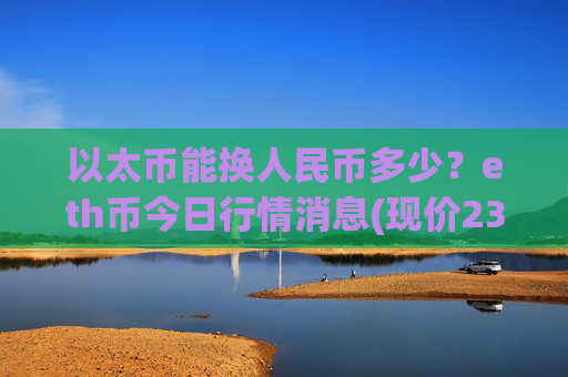 以太币能换人民币多少?eth币今日行情消息(现价23528.67元)