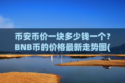 币安币价一块多少钱一个?BNB币的价格最新走势图(现价4528.45元)