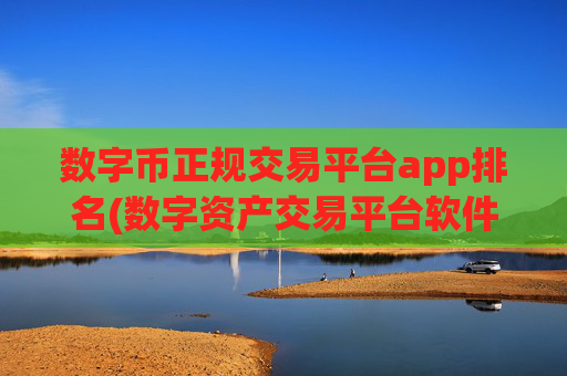 数字币正规交易平台app排名(数字资产交易平台软件大全)