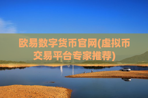 欧易数字货币官网(虚拟币交易平台专家推荐)