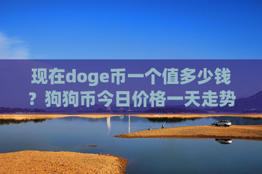 现在doge币一个值多少钱？狗狗币今日价格一天走势(现价2.0982元)
