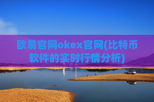 欧易官网okex官网(比特币软件的实时行情分析)