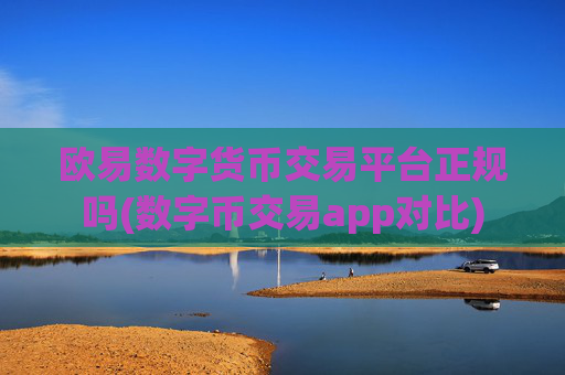 欧易数字货币交易平台正规吗(数字币交易app对比)