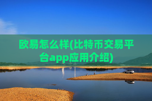 欧易怎么样(比特币交易平台app应用介绍)