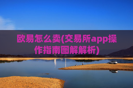 欧易怎么卖(交易所app操作指南图解解析)