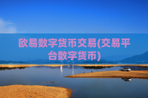 欧易数字货币交易(交易平台数字货币)