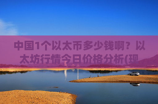 中国1个以太币多少钱啊?以太坊行情今日价格分析(现价24031.7元)