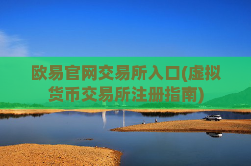 欧易官网交易所入口(虚拟货币交易所注册指南)