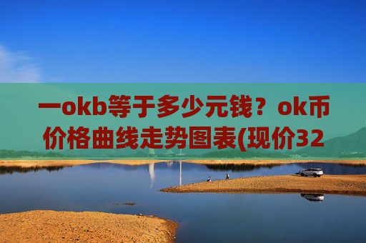 一okb等于多少元钱？ok币价格曲线走势图表(现价328.986元)