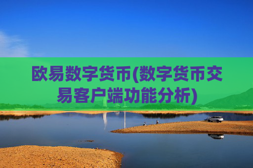 欧易数字货币(数字货币交易客户端功能分析)