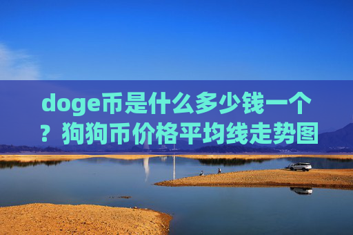 doge币是什么多少钱一个？狗狗币价格平均线走势图(现价2.177元)