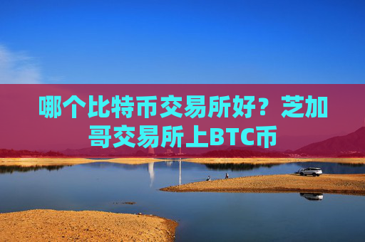 哪个比特币交易所好？芝加哥交易所上BTC币