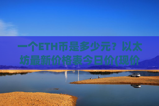 一个ETH币是多少元？以太坊最新价格表今日价(现价24272.1元)