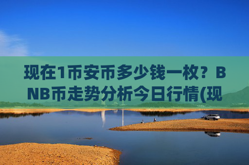 现在1币安币多少钱一枚?BNB币走势分析今日行情(现价4906.84元)