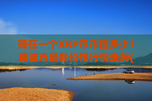 现在一个XRP币市值多少?瑞波币最新价格行情走势(现价16.0478元)