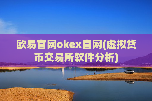 欧易官网okex官网(虚拟货币交易所软件分析)