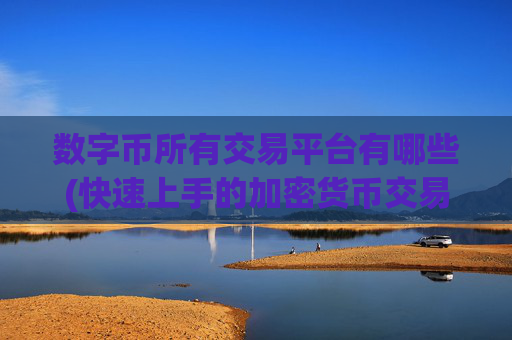 数字币所有交易平台有哪些(快速上手的加密货币交易软件)