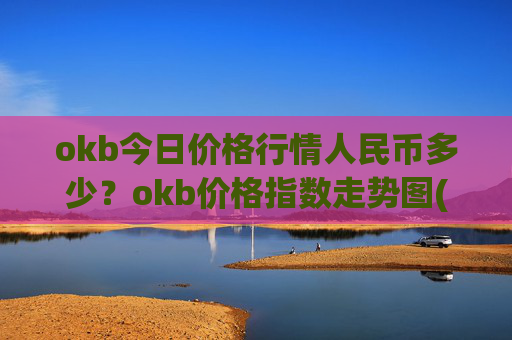 okb今日价格行情人民币多少?okb价格指数走势图(现价322.597元)