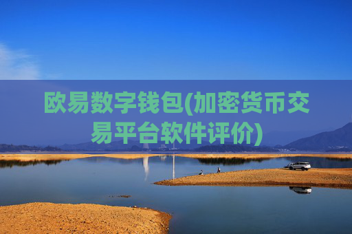 欧易数字钱包(加密货币交易平台软件评价)