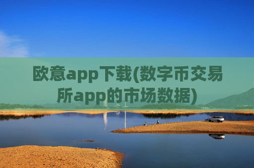 欧意app下载(数字币交易所app的市场数据)
