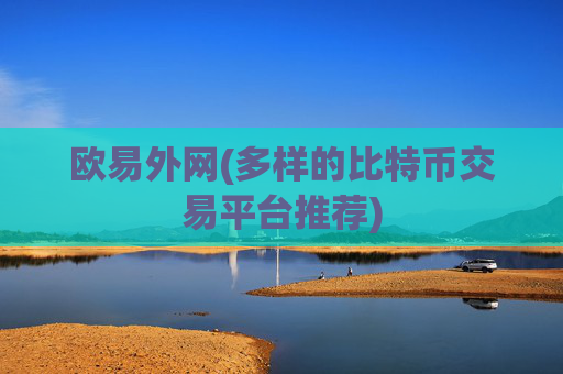 欧易外网(多样的比特币交易平台推荐)