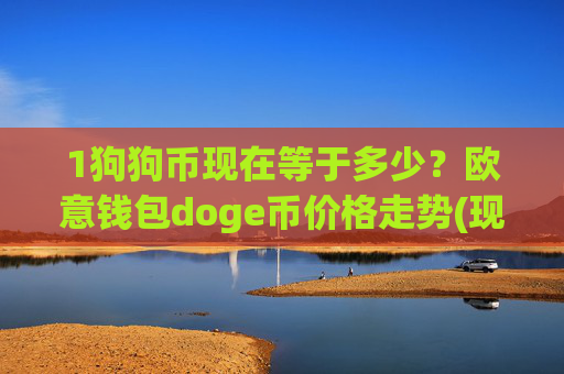 1狗狗币现在等于多少？欧意钱包doge币价格走势(现价2.3109元)