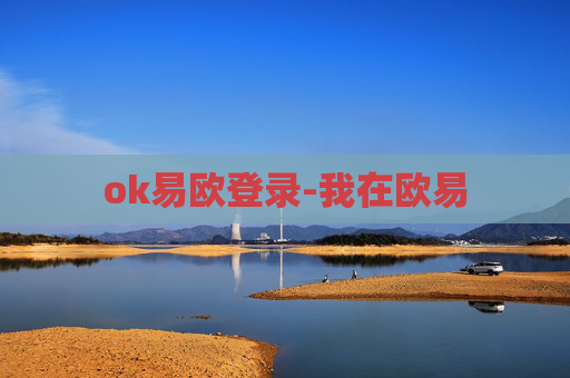 ok易欧登录-我在欧易